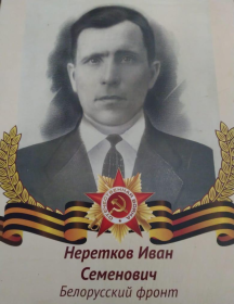 Неретков Иван Семёнович