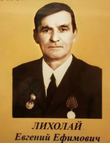 Лихолай Евгений Ефимович