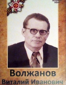 Волжанов Виталий Иванович