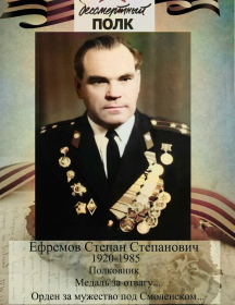 Ефремов Степан Степанович