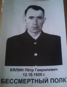 Кялин Петр Гаврилович