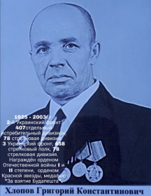 Хлопов Григорий Константинович