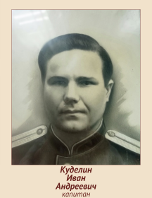 Куделин Иван Андреевич