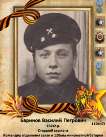 Баринов Василий Петрович