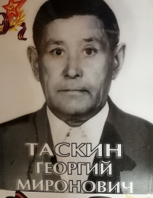 Таскин Георгий Миронович