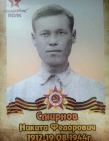 Смирнов Никита Федорович