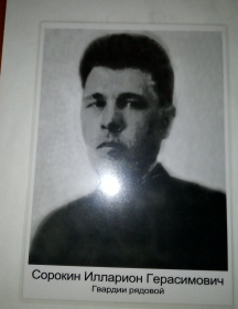 Сорокин Илларион Герасимович