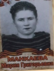 Манкаева Мария Григорьевна