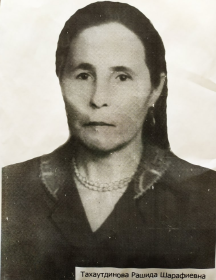 Тахаутдинова Рашида Шарафиевна