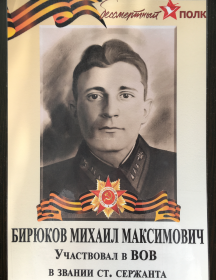 Бирюков Михаил Максимович