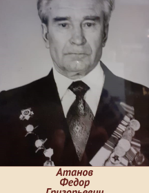 Атанов Федор Григорьевич