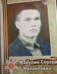Манулин Сергей Михайлович