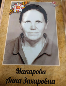 Макарова Анна Захаровна