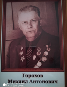 Горохов Михаил Антонович