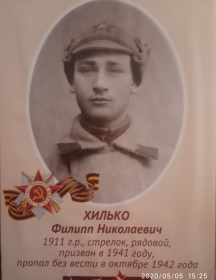Хилько Филипп Николаевич
