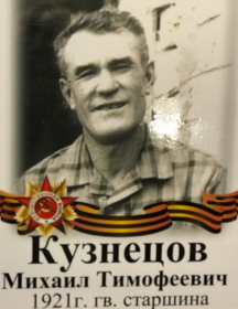 Кузнецов Михаил Тимофеевич