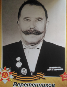 Веретенников Владимир Алексеевич