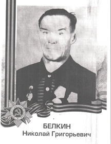 Белкин Николай Григорьевич