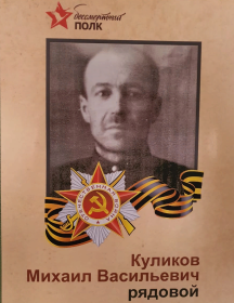 Куликов Михаил Васильевич