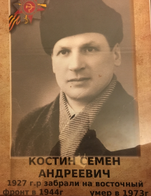 Костин Семен Андреевич