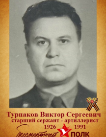 Турпаков Виктор Сергеевич