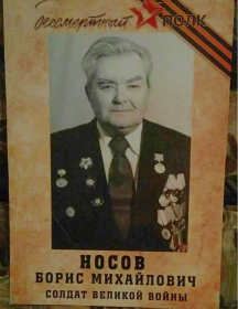 Носов Борис Михайлович