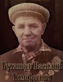 Буханцев Василий Тимофеевич