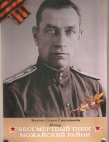 Чекунов Семён Степанович