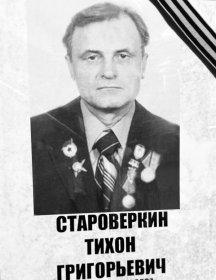 Староверкин Тихон Тихонович