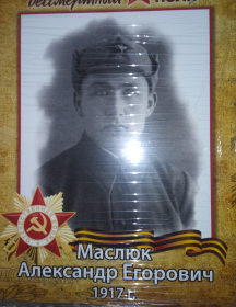 Маслюк Александр Егорович