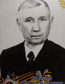 Софьин Фёдор Петрович