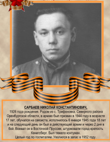 Сарбаев Николай Константинович