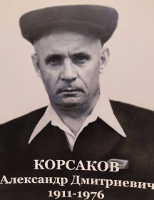 Корсаков Александр Дмитриевич
