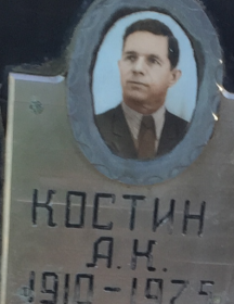 Костин Аркадий Константинович