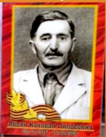 Абоян Качаван Пилосович