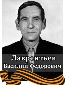 Лаврентьев Василий Федорович