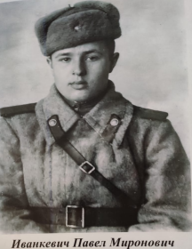 Иванкевич Павел Миронович