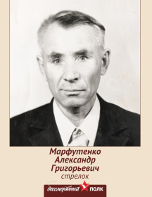 Марфутенко Александр Григорьевич