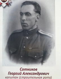 Сотников Георгий Александрович