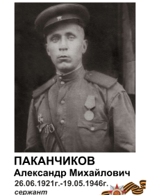 Паканчиков Александр Михайлович