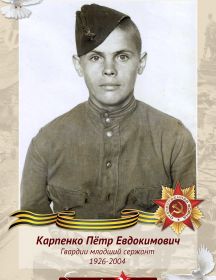 Карпенко Пётр Евдокимович