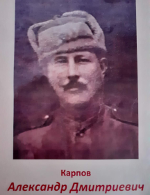 Карпов Александр Дмитриевич