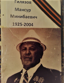 Гилязов Мансур Минибаевич