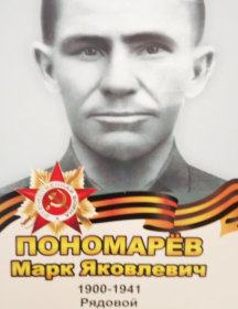 Пономарев Марк Яковлевич