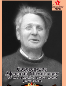 Сорокопудов Афанасий Михайлович