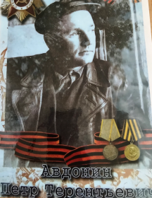 Авдонин Пётр Терентьевич