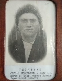 Титченко Степан Игнатьевич
