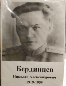 Бердинцев Николай Александрович