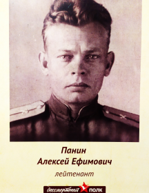 Панин Алексей Ефимович