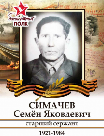 Симачев Семен Яковлевич